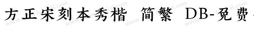 方正宋刻本秀楷 简繁 DB字体转换